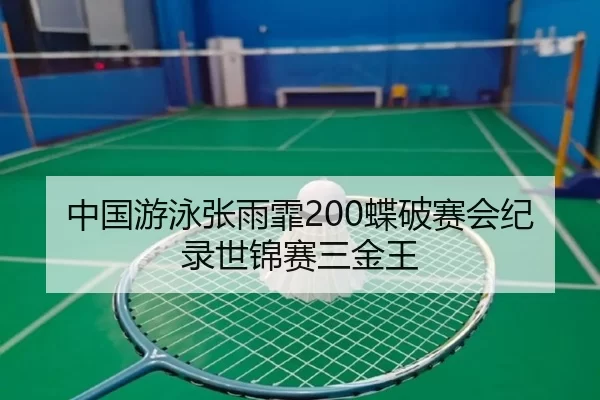 zhong-guo-you-yong-zhang-yu-fei-die-po-sai-hui-ji-lu-shi-jin-sai-san-jin-wang-2-425.jpg