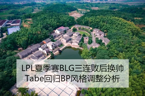 LPL夏季赛BLG三连败后换帅Tabe回归BP风格调整分析